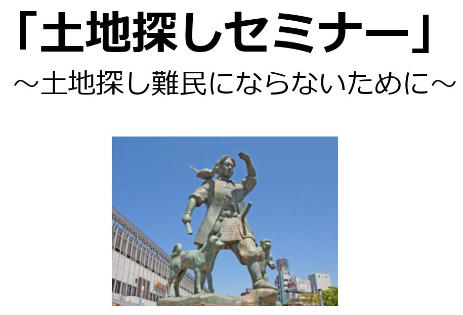 8月「土地探しセミナー」～土地探し難民にならにために～