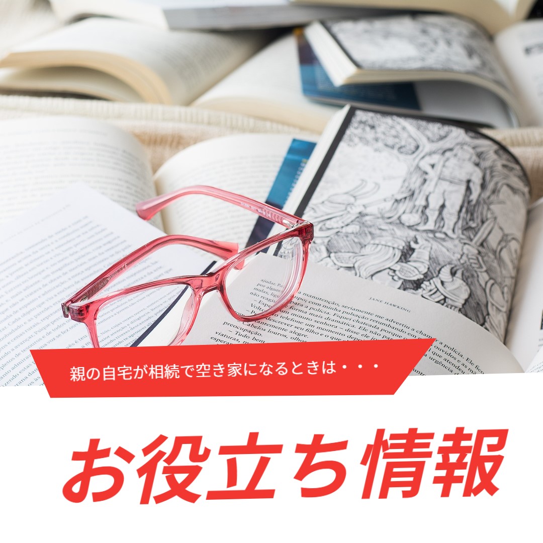 【お役立ち情報】親の自宅が相続で空き家になるときは・・・