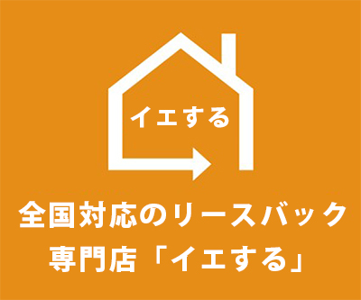 イエする全国対応のリースバック専門店「イエする」