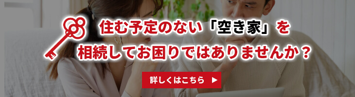 住む予定のない「空き家」を 相続してお困りではありませんか？