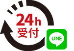 LINEでご相談